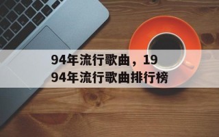 94年流行歌曲，1994年流行歌曲排行榜