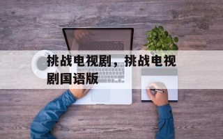 挑战电视剧，挑战电视剧国语版