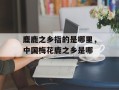 麋鹿之乡指的是哪里，中国梅花鹿之乡是哪