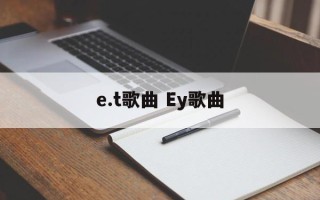 e.t歌曲 Ey歌曲
