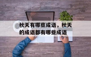 秋天有哪些成语，秋天的成语都有哪些成语