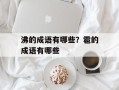 沸的成语有哪些？雹的成语有哪些