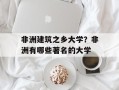 非洲建筑之乡大学？非洲有哪些著名的大学