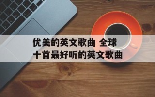 优美的英文歌曲 全球十首最好听的英文歌曲