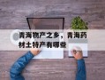 青海物产之乡，青海药材土特产有哪些