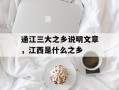 通江三大之乡说明文章，江西是什么之乡
