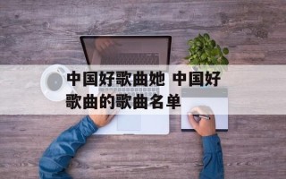 中国好歌曲她 中国好歌曲的歌曲名单