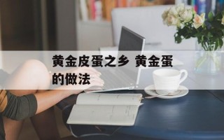 黄金皮蛋之乡 黄金蛋的做法