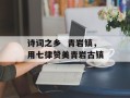 诗词之乡  青岩镇，用七律赞美青岩古镇