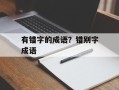 有错字的成语？错别字成语