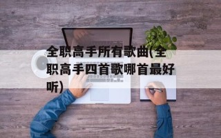 全职高手所有歌曲(全职高手四首歌哪首最好听)