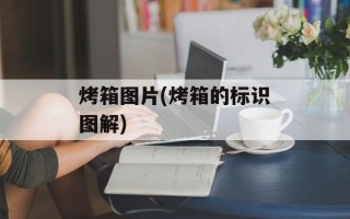 烤箱图片(烤箱的标识图解)