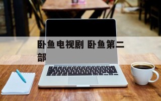 卧鱼电视剧 卧鱼第二部