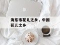 海东市花儿之乡，中国花儿之乡