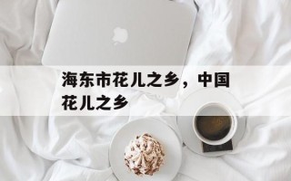 海东市花儿之乡，中国花儿之乡