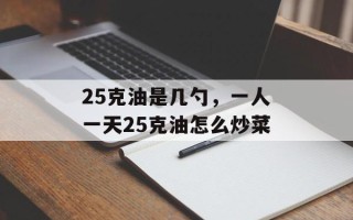 25克油是几勺，一人一天25克油怎么炒菜