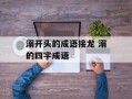 溺开头的成语接龙 溺的四字成语