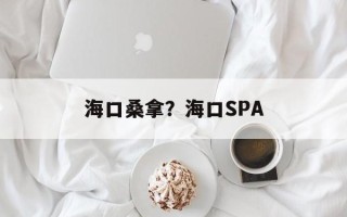 海口桑拿？海口SPA