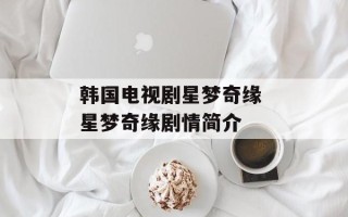 韩国电视剧星梦奇缘 星梦奇缘剧情简介