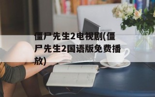 僵尸先生2电视剧(僵尸先生2国语版免费播放)