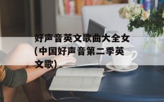 好声音英文歌曲大全女(中国好声音第二季英文歌)
