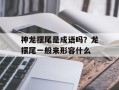 神龙摆尾是成语吗？龙摆尾一般来形容什么