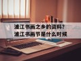 浦江书画之乡的资料？浦江书画节是什么时候