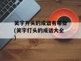 笑字开头的成语有哪些(笑字打头的成语大全)
