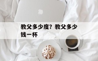 教父多少度？教父多少钱一杯
