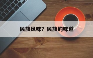 民族风味？民族的味道
