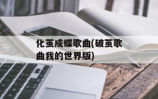 化茧成蝶歌曲(破茧歌曲我的世界版)