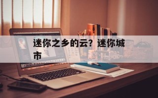 迷你之乡的云？迷你城市