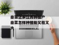 韭菜之乡江苏种植户 韭菜怎样种植能又粗又大