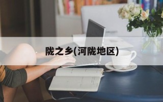 陇之乡(河陇地区)