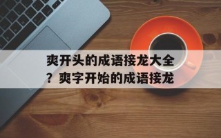 爽开头的成语接龙大全？爽字开始的成语接龙