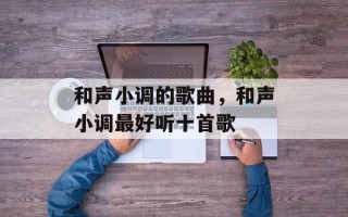 和声小调的歌曲，和声小调最好听十首歌
