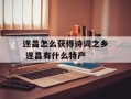 遂昌怎么获得诗词之乡 遂昌有什么特产