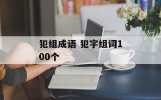 犯组成语 犯字组词100个