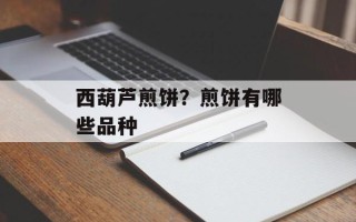 西葫芦煎饼？煎饼有哪些品种