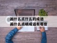 画什么点什么的成语 画什么点晴成语有哪些
