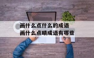 画什么点什么的成语 画什么点晴成语有哪些