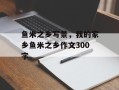 鱼米之乡写景，我的家乡鱼米之乡作文300字