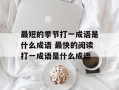 最短的季节打一成语是什么成语 最快的阅读打一成语是什么成语