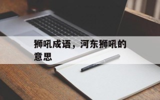 狮吼成语，河东狮吼的意思