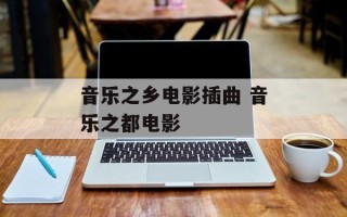 音乐之乡电影插曲 音乐之都电影