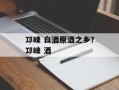 邛崃 白酒原酒之乡？邛崃 酒