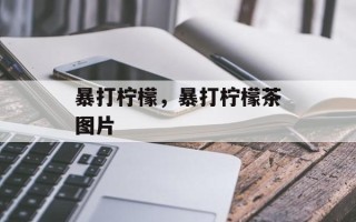 暴打柠檬，暴打柠檬茶图片