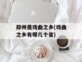 郑州是戏曲之乡(戏曲之乡有哪几个省)