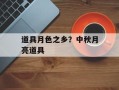 道具月色之乡？中秋月亮道具