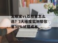 龙眼蜜vs荔枝蜜怎么选？3大维度实测帮你省30%试错成本